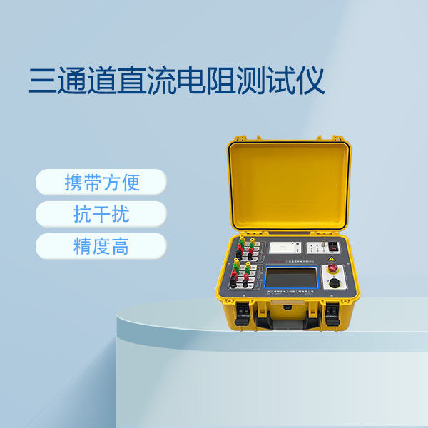 三通道直流電阻測試儀FLDSZR-40A